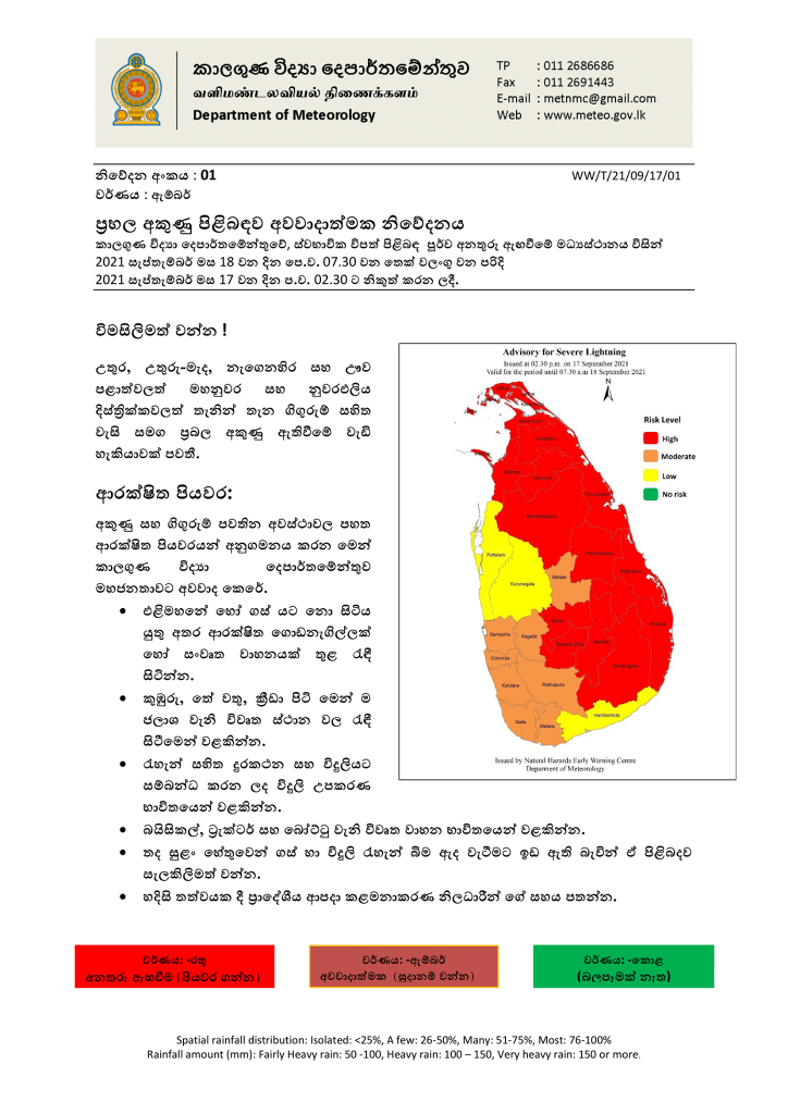 පළාත් කීපයකට ගිගුරුම් වැසි ප්‍රබල අකුණු