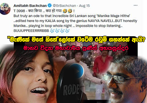 ‘මැණිකේ මගේ හිතේ’ ලෝකය වටේ රවුම් ගහන්නේ ඇයි?