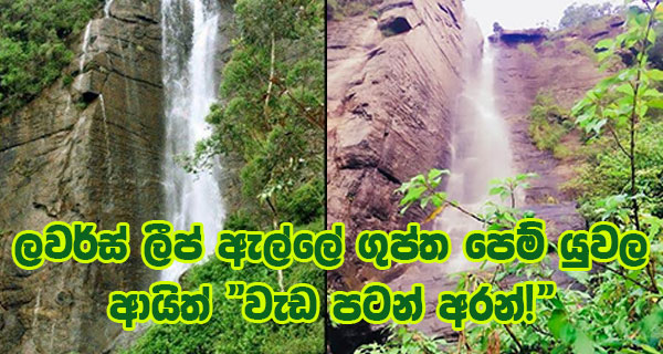 ලවර්ස් ලීප් ඇල්ලේ ගුප්ත පෙම් යුවල ආයිත් “වැඩ පටන් අරන්!”