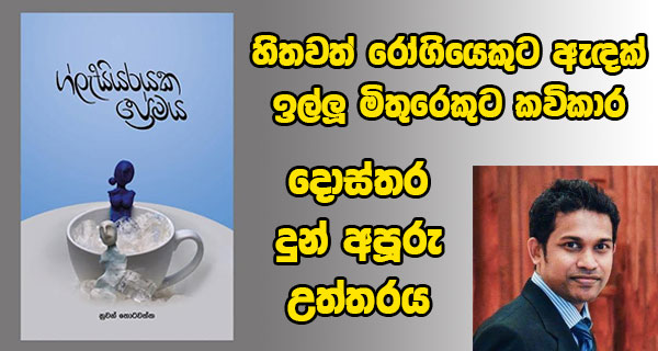 හිතවත් රෝගියෙකුට ඇඳක් ඉල්ලූ මිතුරෙකුට කවිකාර දොස්තර දුන් අපූරු උත්තරය