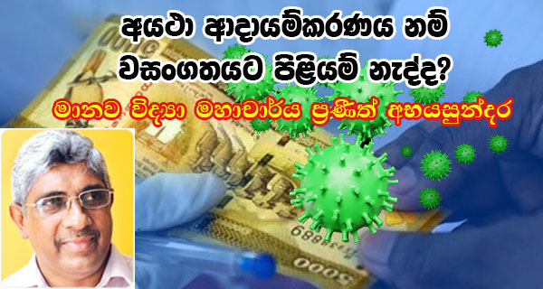 අයථා ආදායම්කරණය නම් වසංගතයට පිළියම් නැද්ද?