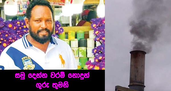 සමු දෙන්න වරම් නොදුන් ගුරු තුමනි