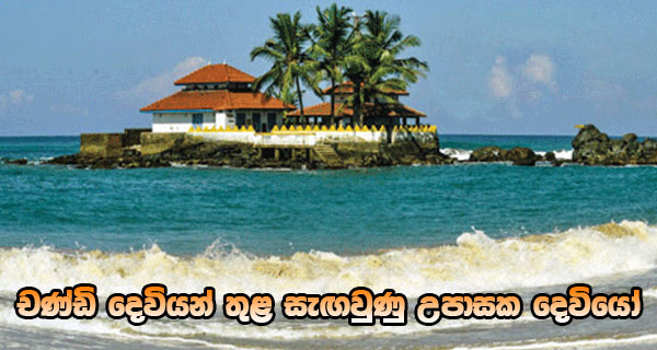 චණ්ඩි දෙවියන් තුළ සැඟවුණු උපාසක දෙවියෝ