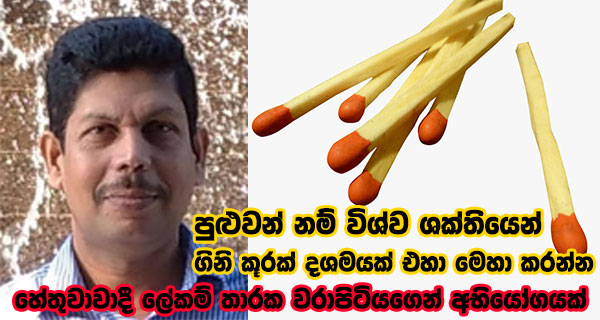 “පුළුවන් නම් විශ්ව ශක්තියෙන් ගිනි කූරක් දශමයක් එහා මෙහා කරන්න” හේතුවාදී ලේකම් තාරක වරාපිටියගෙන් විවෘත අභියෝගයක්