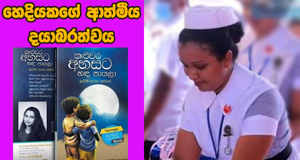 හෙදියකගේ ආත්මීය දයාබරත්වය