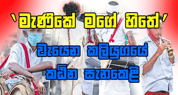 ’මැණිකේ මගේ හිතේ’ වැයෙන කලියුගයේ කඨින සැනකෙළි