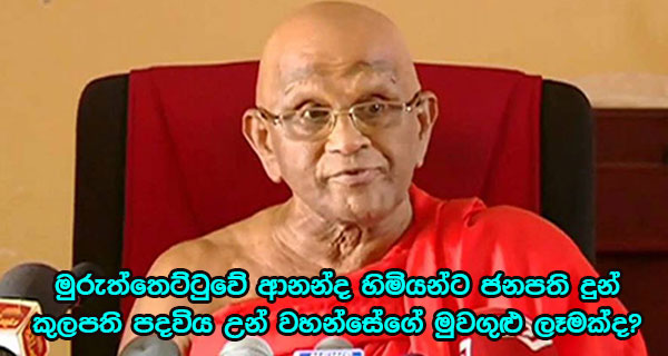 මුරුත්තෙට්ටුවේ ආනන්ද හිමියන්ට ජනපති දුන් කුලපති පදවිය උන් වහන්සේගේ මුවගුළු ලෑමක්ද?