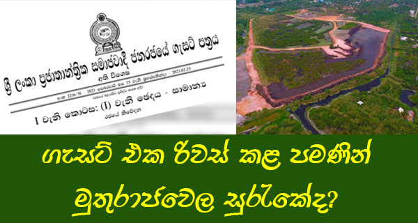 ගැසට් එක රිවස් කළ පමණින් මුතුරාජවෙල සුරැකේද?