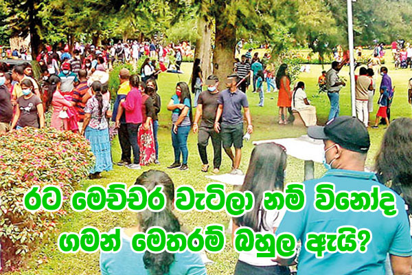 රට මෙච්චර වැටිලා නම් විනෝද ගමන් මෙතරම් බහුල ඇයි?