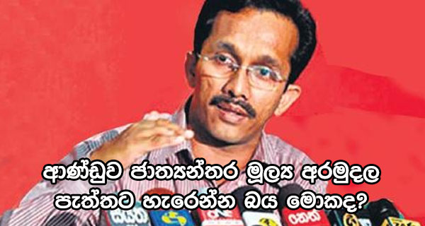 ආණ්ඩුව ජාත්‍යන්තර මූල්‍ය අරමුදල පැත්තට හැරෙන්න බය මොකද?-සුනිල් හඳුන්නෙත්තිගේ විග්‍රගය