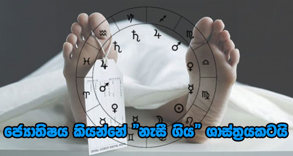 ජ්‍යොතිෂය කියන්නේ “නැසී ගිය”ශාස්ත්‍රයකටයි