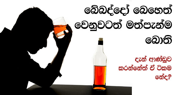 බේබද්දෝ බෙහෙත් වෙනුවටත් මත්පැන්ම බොති;දැන් ආණ්ඩුව කරන්නේත් ඒ ටිකම නේද?