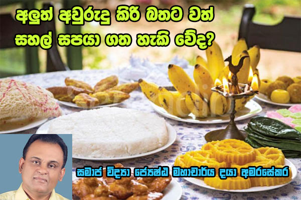 අලුත් අවුරුදු කිරිබතට වත් සහල් සපයා ගත හැකි වේද?  