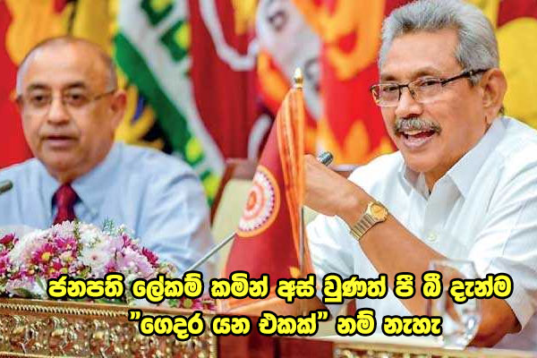 ජනපති ලේකම් කමින් අස් වුණත් පී බී දැන්ම “ගෙදර යන එකක්” නම් නැහැ