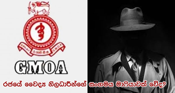 රජයේ වෛද්‍ය නිලධාරීන්ගේ සංගමය මාෆියාවක් වේද?