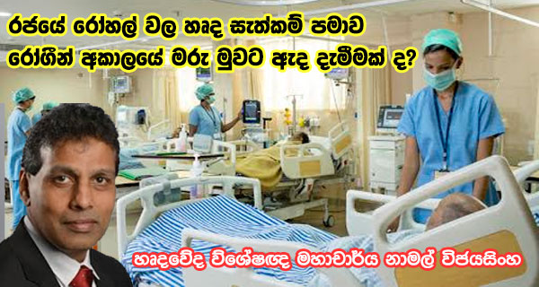 රජයේ රෝහල් වල හෘද සැත්කම් පමාව රෝගීන් අකාලයේ මරුමුවට ඇද දැමීමක්ද?