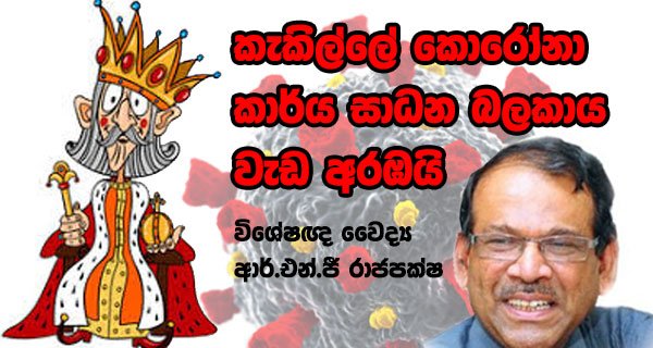 කැකිල්ලේ කොරෝනා කාර්ය සාධන බලකාය වැඩ අරඹයි