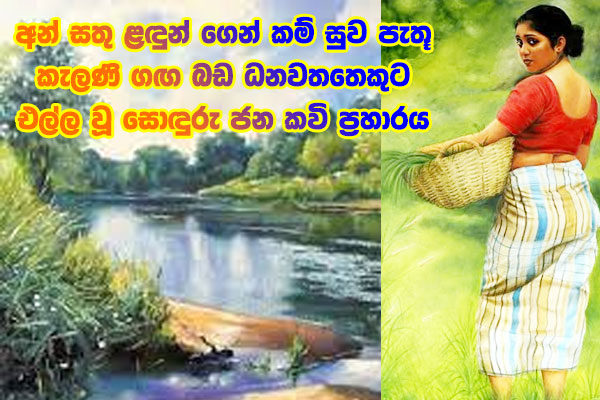 අන් සතු ළඳුන් ගෙන් කම් සුව පැතූ කැලණි ගඟ බඩ ධනවතතෙකුට එල්ල වූ සොඳුරු ජන කවි ප්‍රහාරය