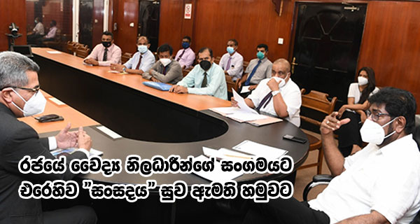 රජයේ වෛද්‍ය නිලධාරීන්ගේ සංගමයට එරෙහිව “සංසදය” සුව ඇමති හමුවට  