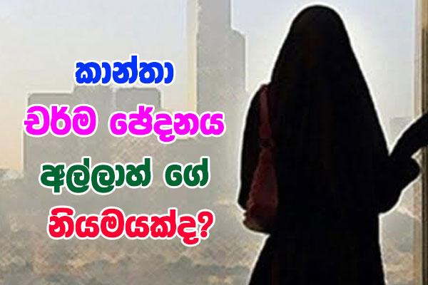 කාන්තා චර්මජේදනය අල්ලාහ් ගේ නියමයක් ද?