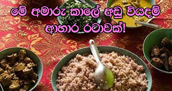 මේ අමාරු කාලේ අඩු වියදම් ආහාර රටාවක්!