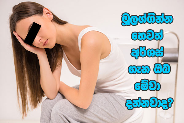 මූලග්ගින්න හෙවත් අර්ශස් ගැන ඔබ මේවා දන්නවාද?