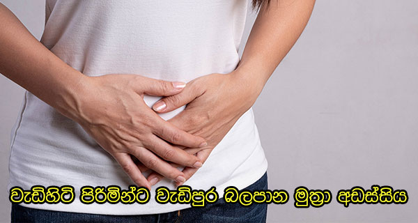 වැඩිහිටි පිරිමින්ට වැඩිපුර බලපාන මුත්‍රා අඩස්සිය