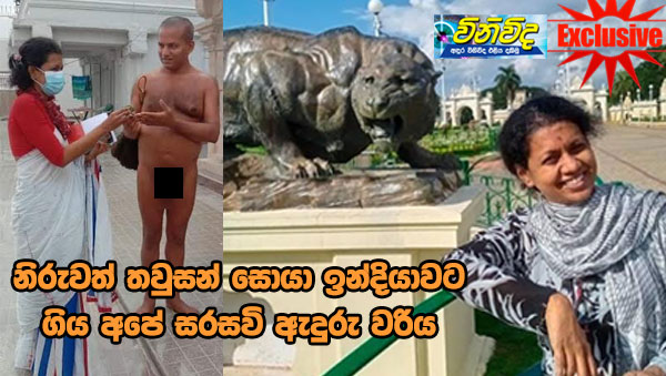 නිරුවත් තවුසන් සොයා ඉන්දියාවට ගිය අපේ සරසවි ඇදුරු වරිය