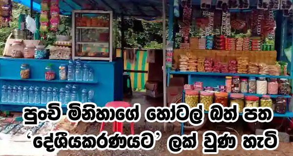 පුංචි මිනිහාගේ හෝටල් බත් පත ‘දේශීයකරණයට’ ලක් වුණ හැටි