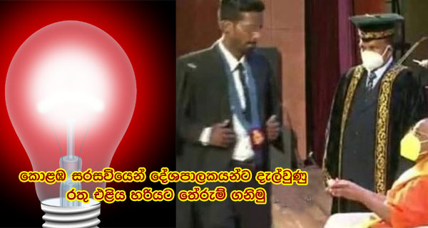 කොළඹ සරසවියෙන් දේශපාලකයන්ට දැල්වුණු රතු එළිය හරියට තේරුම් ගනිමු  