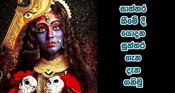 සාත්තර කීමේ දී යොදන සූත්තර ගැන දැන ගනිමු