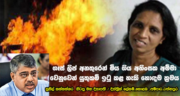 ගෑස් ලිප් අනතුරෙන් මිය ගිය අහිංසක අම්මා වෙනුවෙන් යුතුකම් ඉටු කළ හැකි හොඳම ක්‍රමය මෙන්න – සුනිල් කන්නන්ගර  හිටපු මහ දිසාපති /දිස්ත්‍රික් ලේකම්,කොළඹ ,අම්පාර,රත්නපුර