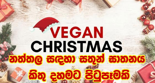 නත්තල සඳහා සතුන් ඝාතනය කිතු දහමට පිටුපෑමකි