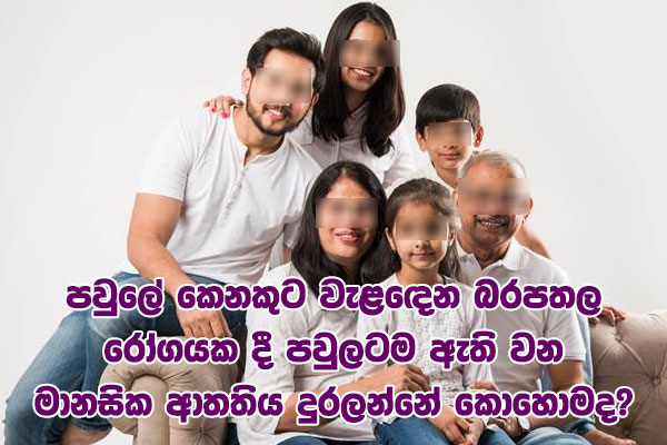 පවුලේ කෙනකුට වැළඳෙන බරපතල රෝගයක දී පවුලටම ඇති වන මානසික ආතතිය දුරලන්නේ කොහොමද?