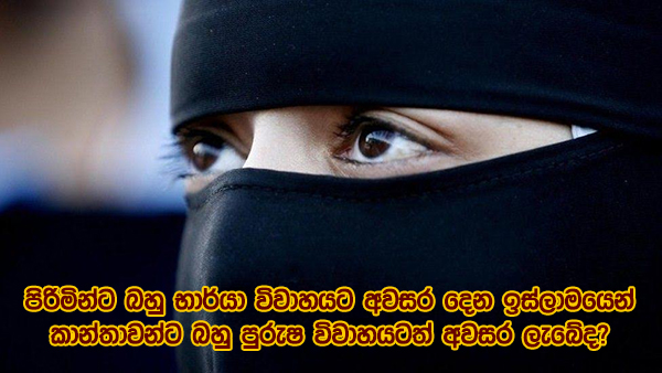 පිරිමින්ට බහු භාර්යා විවාහයට අවසර දෙන ඉස්ලාමයෙන් කාන්තාවන්ට බහු පුරුෂ විවාහයටත් අවසර ලැබේද?