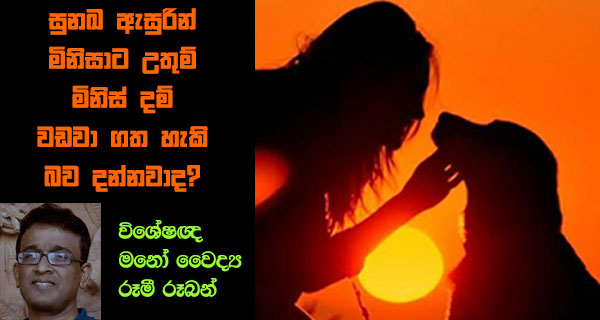 සුනඛ ඇසුරින් මිනිසාට උතුම් මිනිස් දම් වඩවා ගත හැකි බව දන්නවාද?