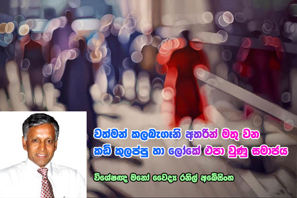 වත්මන් කලබැගෑනි අතරින් මතු වන කඩි කුලප්පු හා ලෝකේ එපා වුණු සමාජය