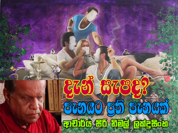 දැන් සැපද? පැනයට ප්‍රති පැනයක්