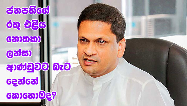 ජනපතිගේ රතු එළිය නොතකා ලන්සා ආණ්ඩුවට බැට දෙන්නේ කොහොමද?