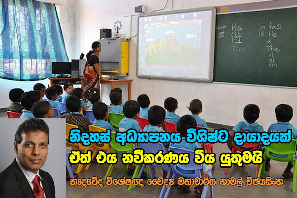 නිදහස් අධ්‍යාපනය විශිෂ්ට දායාදයක්; ඒත් එය නවීකරණය විය යුතුමයි