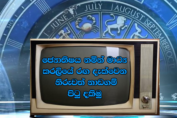 ජ්‍යොතිෂය නමින් මාධ්‍ය කරලියේ රඟ දැක්වෙන නිරුවත් නාඩගම් පිටු දකිමු  