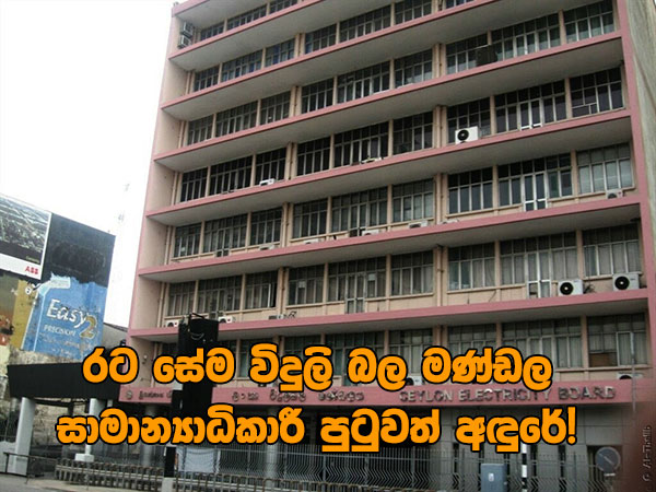 රට සේම විදුලි බල මණ්ඩල සාමාන්‍යාධිකාරී පුටුවත් අඳුරේ!