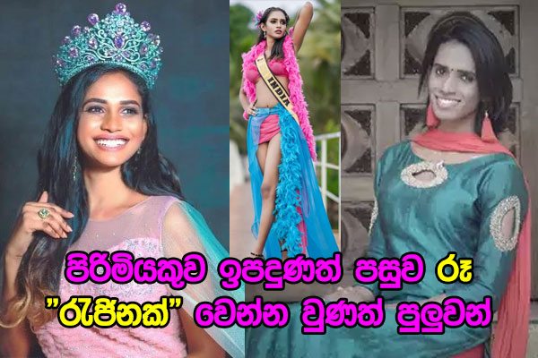 පිරිමියකුව ඉපදුණත් පසුව රූ “රැජිනක්” වෙන්න වුණත් පුලුවන්