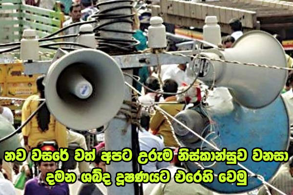 නව වසරේ වත් අපට උරුම නිස්කාන්සුව වනසා දමන ශබ්ද දූෂණයට එරෙහි වෙමු