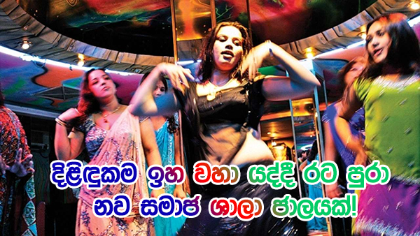 දිළිඳුකම ඉහ වහා යද්දී රට පුරා නව සමාජ ශාලා ජාලයක්!