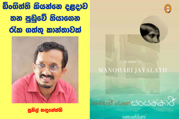 ඩිංගිත්ති කියන්නෙ දළදාව තන පුඩුවේ තියාගෙන රැක ගත්තු කාන්තාවක්