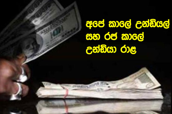 අපේ කාලේ උන්ඩියල් සහ රජ කාලේ උන්ඩියා රාළ