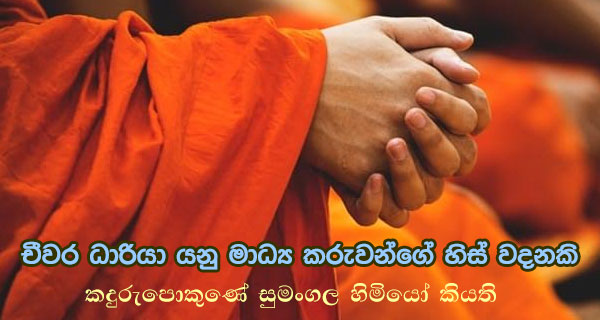 “චීවර ධාරියා”යනු මාධ්‍ය කරුවන්ගේ හිස් වදනකි