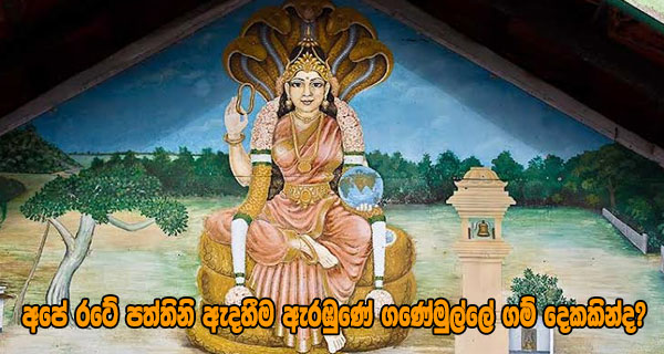 අපේ රටේ පත්තිනි ඇදහීම ඇරඹුණේ ගණේමුල්ලේ ගම් දෙකකින් ද?