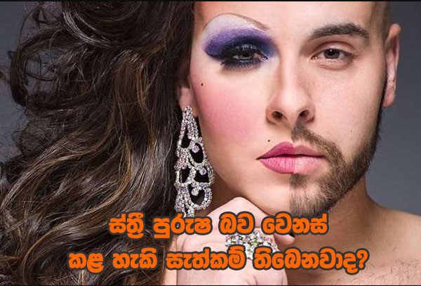 ස්ත්‍රී පුරුෂ බව වෙනස් කළ හැකි සැත්කම් තිබෙනවාද?